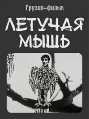 Летучая мышь (1981)