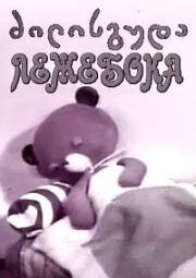 Лежебока (1964)