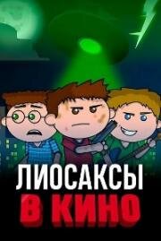 Лиосаксы в кино (The Lyosacks Movie) 2020