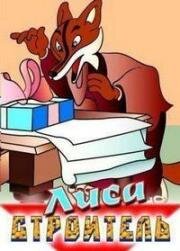 Лиса-строитель (1950)
