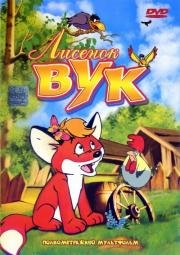 Лисенок Вук (Vyk) (1981)