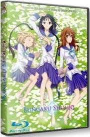 Буквоежка() (Gekijouban Bungaku Shoujo) (2010)