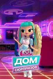 L.O.L. Дом сюрпризов (L.O.L. Surprise! House of Surprises) (2021)