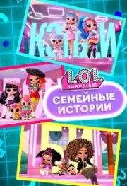L.O.L. Surprise! Семейные истории (L.O.L. Surprise! Семья) (2025)