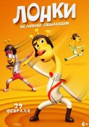 Лонки – великий обманщик (Running Man: Revengers) 2023