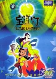 Лотосовый фонарь (Bao lian deng (Lotus Lantern)) (2000)