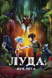 Луда: Дух леса (2024)