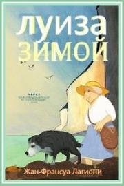 Луиза зимой (Louise en Hiver) (2016)