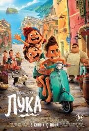 Лука (Luca) (2021)