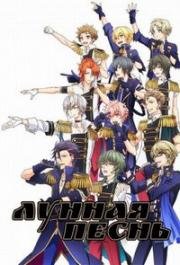 Лунная песнь (Tsukiuta. The Animation) (2016)