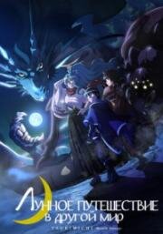 Лунное путешествие приведёт к новому миру (Лунное путешествие в другой мир) (Tsuki ga Michibiku Isekai Douchuu (Tsukimichi: Moonlit Fantasy)) (2021)