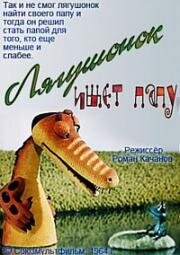 Лягушонок ищет папу (1964)