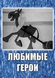 Любимые герои (1940)