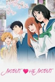 Любит – не любит (Omoi, Omoware, Furi, Furare) 2020