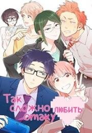 Любовь - проблема для отаку (Так сложно любить отаку) (Otaku ni Koi wa Muzukashii (Wotakoi: Love is Hard for Otaku)) (2018)