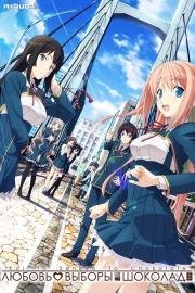 Любовь, выборы, шоколад (Koi to Senkyo to Chocolate) 2000