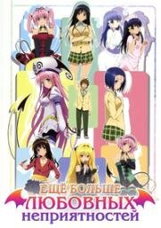 Любовные неприятности (Motto To Love-Ru: Trouble)