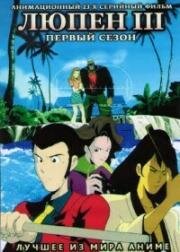 Люпен III [ТВ] (Lupin Sansei (Lupin III, Lupin the Third)) (1971)