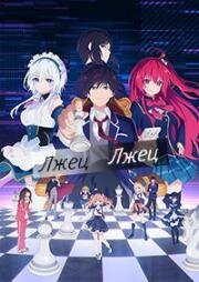 Лжец Лжец (Liar Liar) (2023)