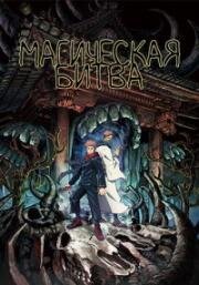 Магическая битва 0. Фильм (Jujutsu Kaisen 0 Movie) (2021)