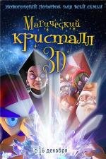 Магический кристалл 3D (Maaginen kristalli) (2011)