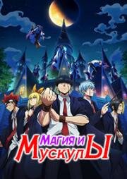 Магия и мускулы (MASHLE: Магия и мускулы) (Mashle: Kami Shinkakusha Kouho Senbatsu Shiken Hen (Mashle: Magic and Muscles - The Divine Visionary Candidate Exam Arc)) (2024)