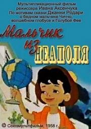 Мальчик из Неаполя 1958