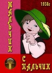 Мальчик с пальчик