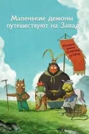 Маленькие демоны путешествуют на Запад (2025)