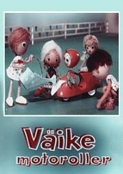 Маленький мотороллер (1963)