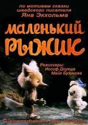 Маленький Рыжик 1982
