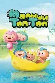 Малыши Топ-Топ (Pong Pong Dino) (2021)