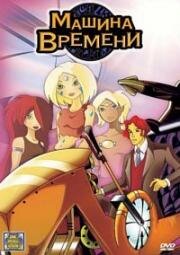Машина времени (Time kid) 2003