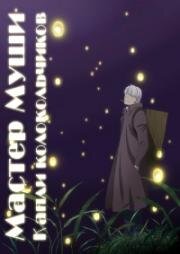 Мастер Муши: Следующая глава (фильм) (Мастер Муси: Следующая глава - Капли колокольчиков) (Mushishi Zoku Shou: Suzu no Shizuku) (2015)