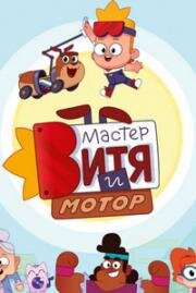 Мастер Витя и Мотор (2024)