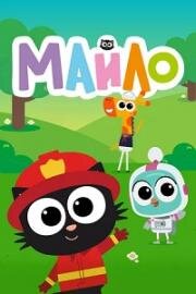 Майло (2021)