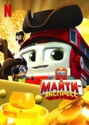 Майти-экспресс (Могучий экспресс) (Mighty Express) (2020)