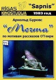 Мечта (1983)