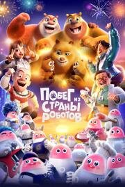 Побег из страны роботов (Boonie Bears: Guardian Code) (2023)