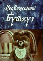Медвежонок Бутхуз 1981