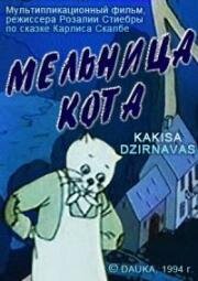 Мельница кота (Кошкина мельница) (Kaķīša Dzirnaviņas) (1994)