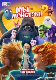 Мы — монстры 2 (Monster Family 2) (2021)