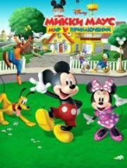 Микки Маус: Мир приключений (Mickey Mouse: Mixed-Up Adventures) (2019)