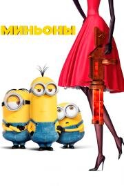 Миньоны (Minions) (2015)