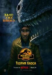 Мир Юрского периода Теория Хаоса (Jurassic World: Chaos Theory) (2024)