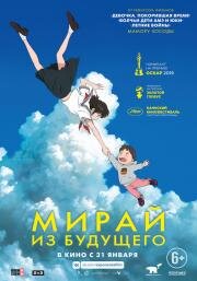 Мирай из будущего (Mirai no Mirai) (2018)