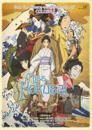 Мисс Хокусай (Sarusuberi: Miss Hokusai) (2015)