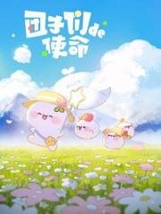 Миссия пампушек (2022)