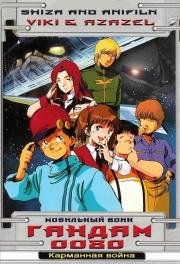 Мобильный воин Гандам 0080: Карманная война OVA (Mobile Suit Gundam 0080: A War in the Pocket) (1989)