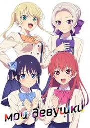 Мои девушки (Kanojo mo Kanojo (Girlfriend, Girlfriend)) (2021)